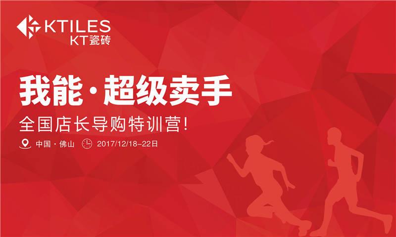 《我能·超级卖手》全国店长导购特训营圆满成功！