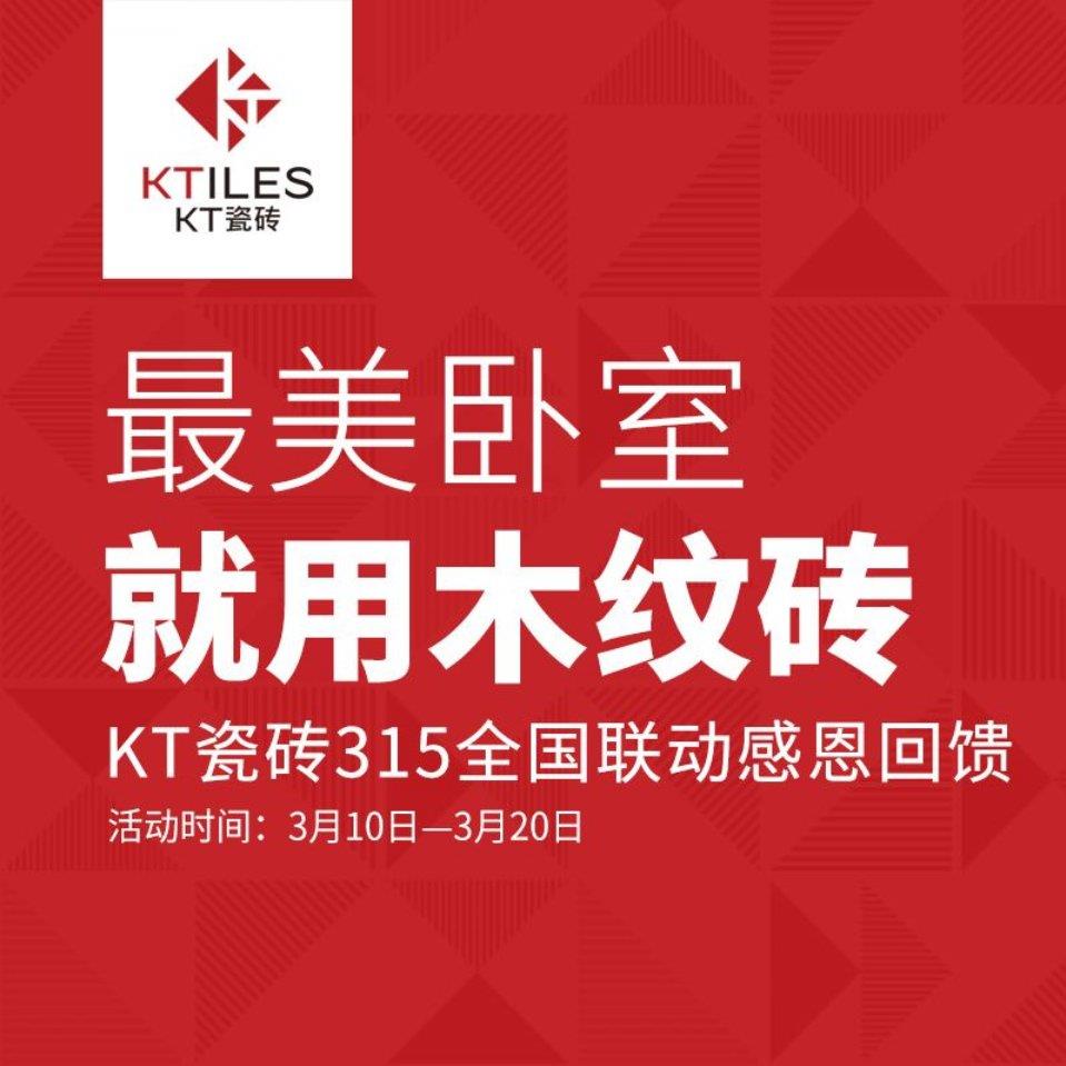 最美卧室，就用木纹砖--KT瓷砖315全国联动活动感恩回馈