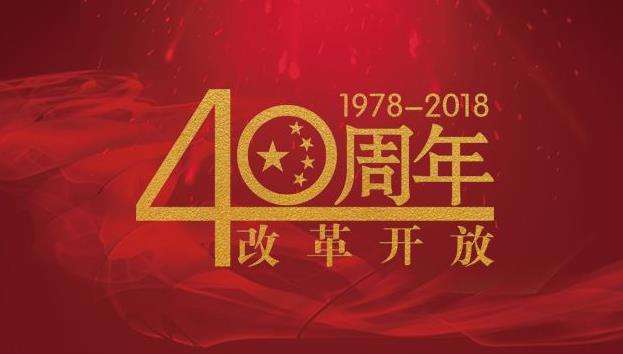 改革开放40年，命运掌握在自己手中，未来与您同行！